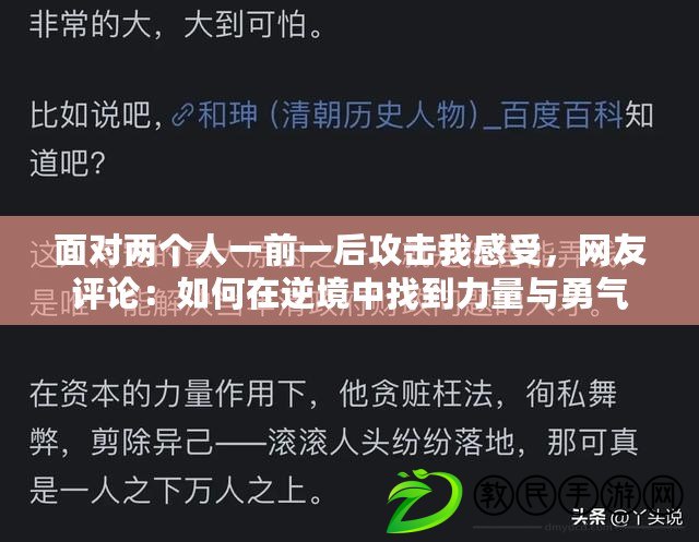 面對兩個人一前一后攻擊我感受，網友評論：如何在逆境中找到力量與勇氣