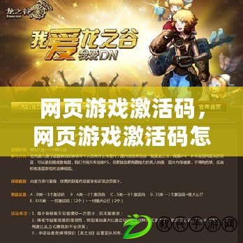網頁游戲激活碼，網頁游戲激活碼怎么用