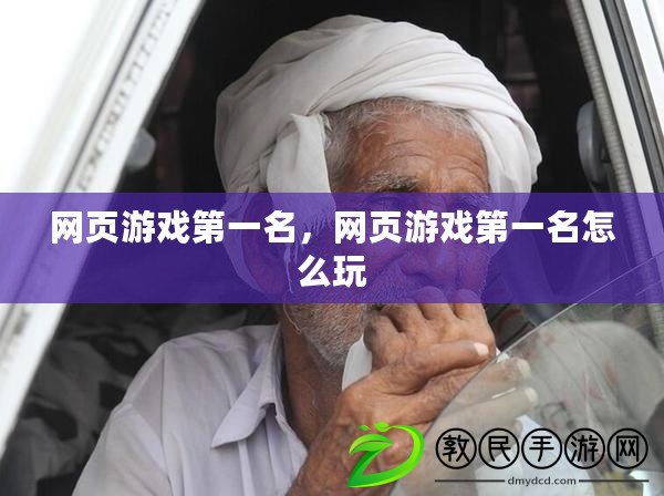 網頁游戲第一名，網頁游戲第一名怎么玩