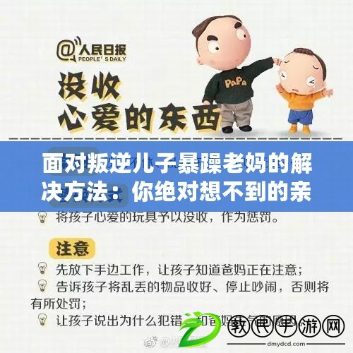 面對叛逆兒子暴躁老媽的解決方法：你絕對想不到的親子溝通技巧！