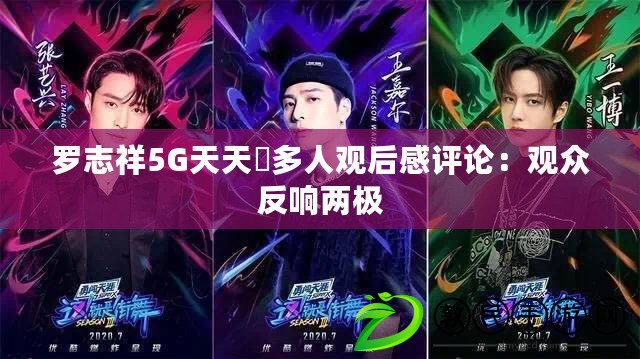 羅志祥5G天天奭多人觀后感評論：觀眾反響兩極