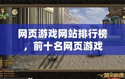 網頁游戲網站排行榜，前十名網頁游戲