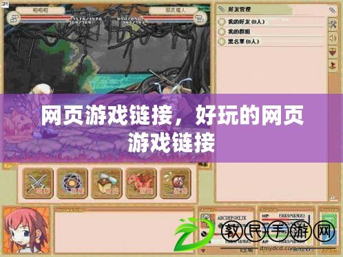 網頁游戲鏈接，好玩的網頁游戲鏈接
