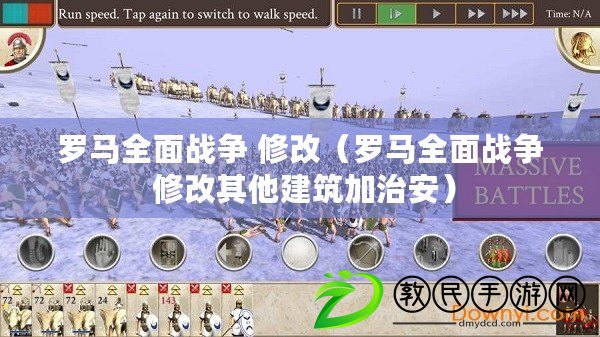 羅馬全面戰爭 修改（羅馬全面戰爭 修改其他建筑加治安）