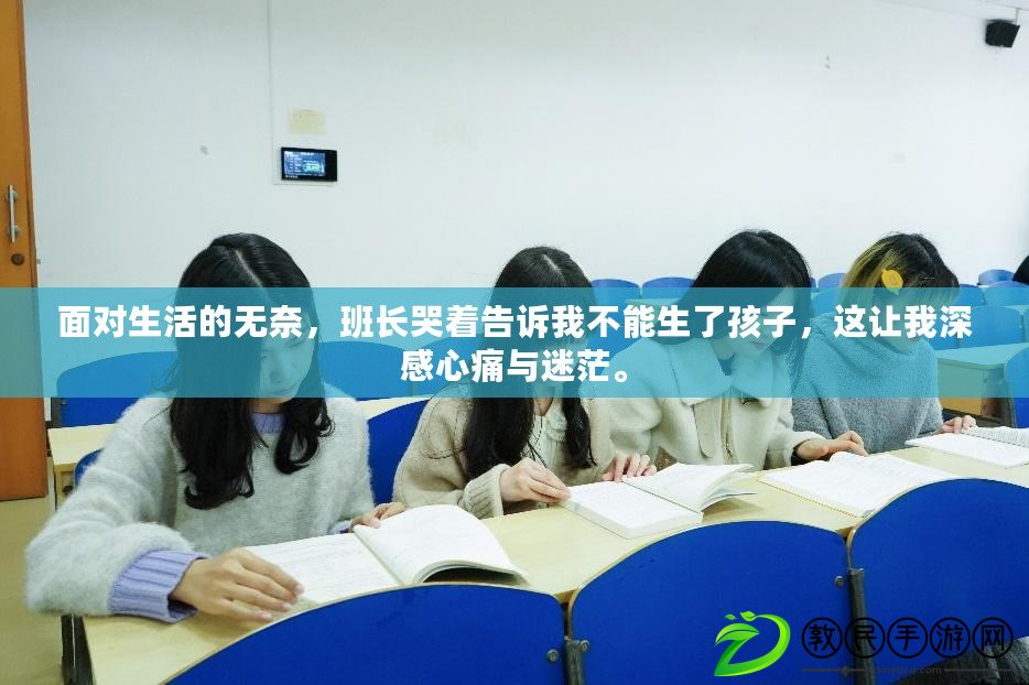 面對生活的無奈，班長哭著告訴我不能生了孩子，這讓我深感心痛與迷茫。