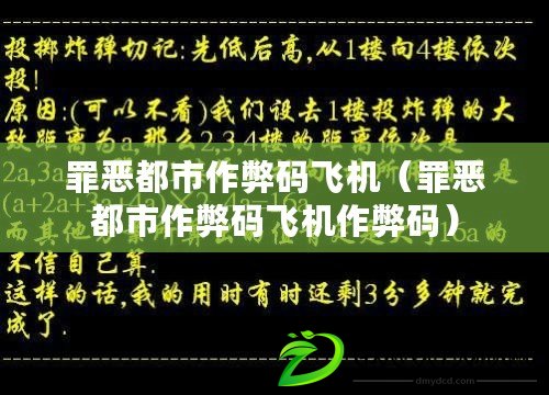 罪惡都市作弊碼飛機（罪惡都市作弊碼飛機作弊碼）