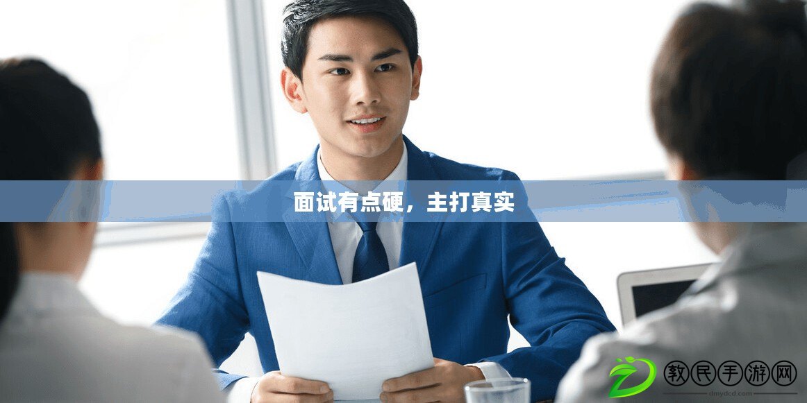 面試有點硬，主打真實