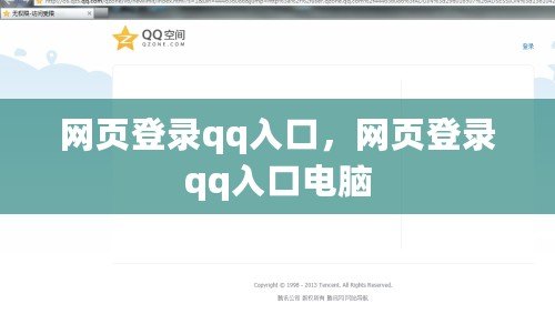 網頁登錄qq入口，網頁登錄qq入口電腦