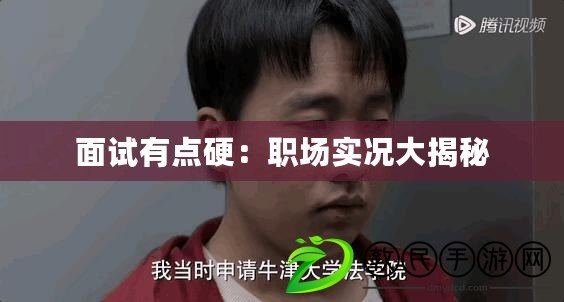 面試有點硬：職場實況大揭秘