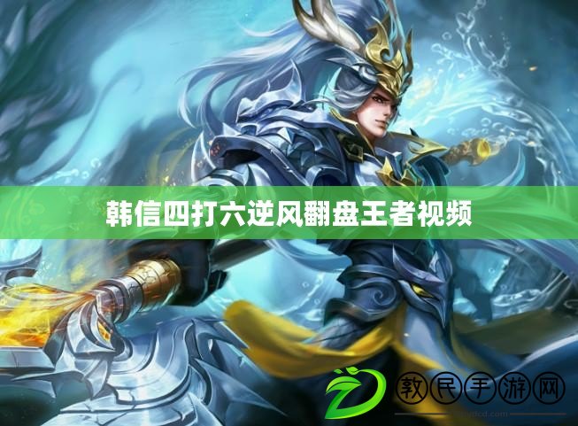韓信四打六逆風翻盤王者視頻