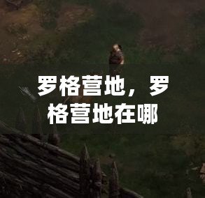羅格營地，羅格營地在哪