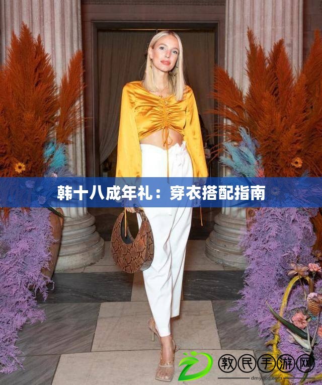 韓十八成年禮:穿衣搭配指南 韓十八成年禮:穿衣搭配指南