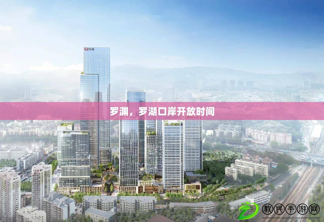 羅淵，羅湖口岸開放時間