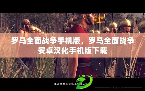 羅馬全面戰爭手機版，羅馬全面戰爭安卓漢化手機版下載