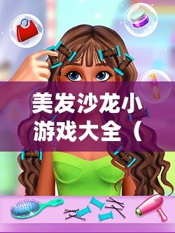 美發沙龍小游戲大全（美發沙龍游戲抖音版）