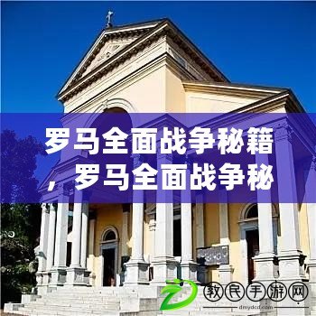 羅馬全面戰爭秘籍，羅馬全面戰爭秘籍一回合建筑
