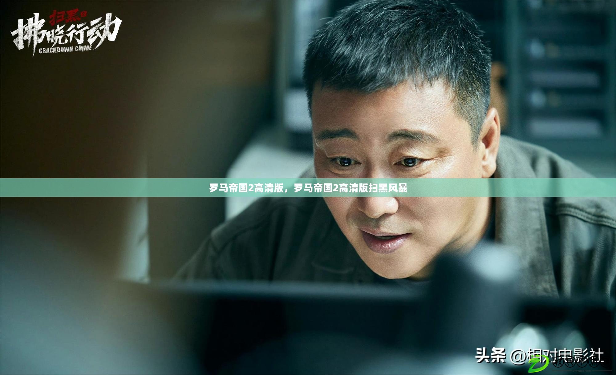 羅馬帝國2高清版，羅馬帝國2高清版掃黑風暴