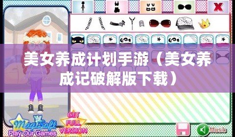 美女養成計劃手游(美女養成記破解版下載) 美女養成計劃手游(美女養成記破解版下載)
