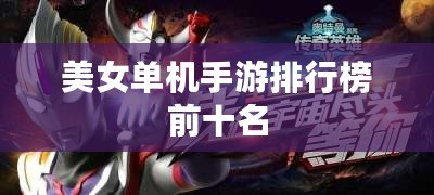 美女單機手游排行榜前十名 美女單機手游排行榜前十名