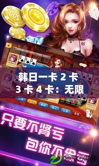 韓日一卡 2 卡 3 卡 4 卡：無限暢享，精彩不斷