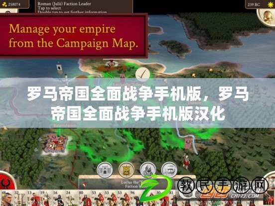 羅馬帝國全面戰爭手機版，羅馬帝國全面戰爭手機版漢化
