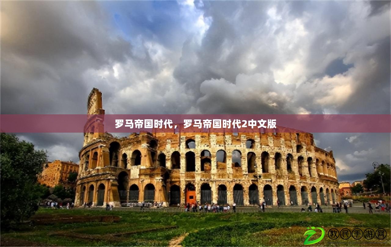 羅馬帝國時代，羅馬帝國時代2中文版