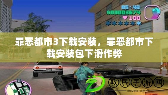 罪惡都市3下載安裝，罪惡都市下載安裝包下滑作弊