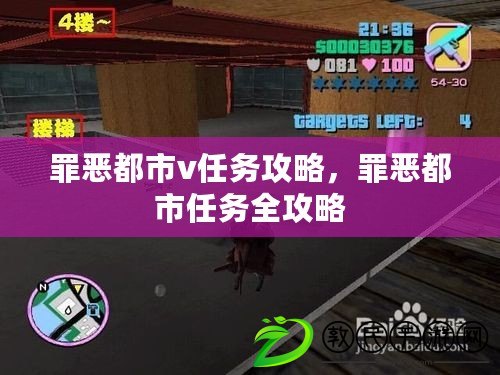罪惡都市v任務攻略，罪惡都市任務全攻略