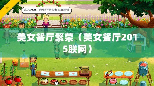 美女餐廳繁榮（美女餐廳2015聯網）