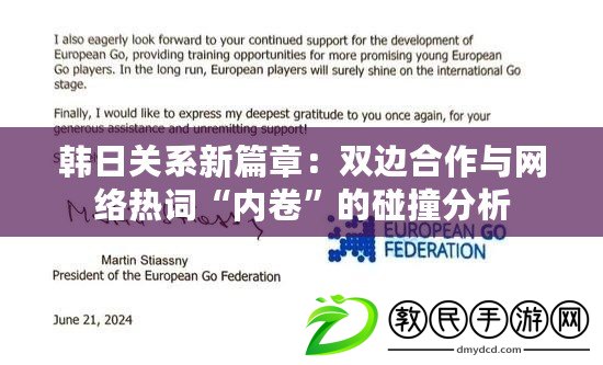韓日關系新篇章：雙邊合作與網絡熱詞“內卷”的碰撞分析