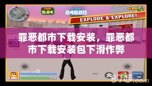 罪惡都市下載安裝，罪惡都市下載安裝包下滑作弊