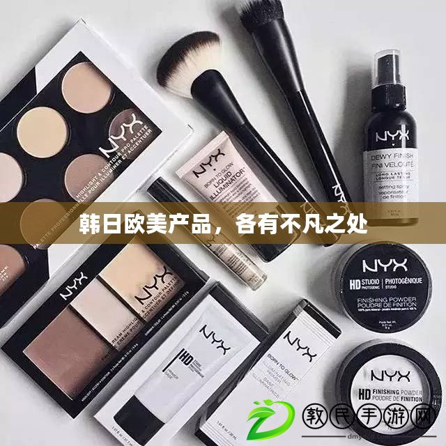 韓日歐美產品，各有不凡之處