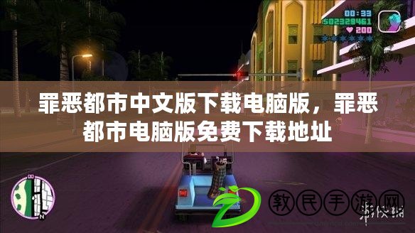 罪惡都市中文版下載電腦版，罪惡都市電腦版免費下載地址