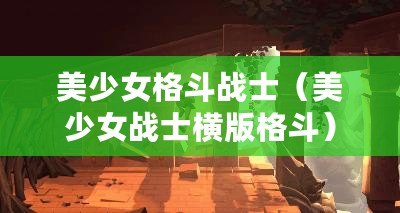 美少女格斗戰士（美少女戰士橫版格斗）