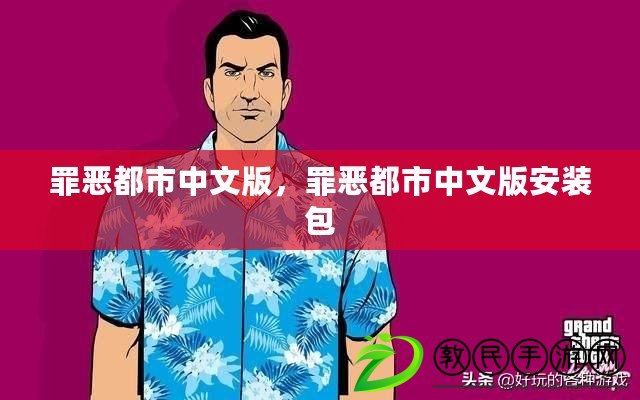 罪惡都市中文版，罪惡都市中文版安裝包