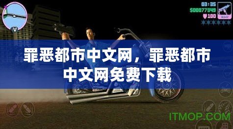 罪惡都市中文網，罪惡都市中文網免費下載