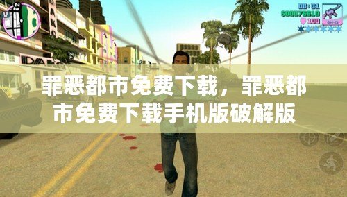 罪惡都市免費下載，罪惡都市免費下載手機版破解版