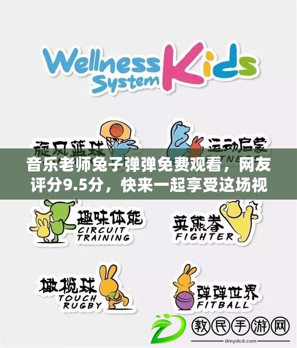 音樂老師兔子彈彈免費觀看，網友評分9.5分，快來一起享受這場視聽盛宴！