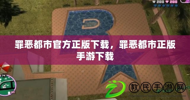 罪惡都市官方正版下載，罪惡都市正版手游下載