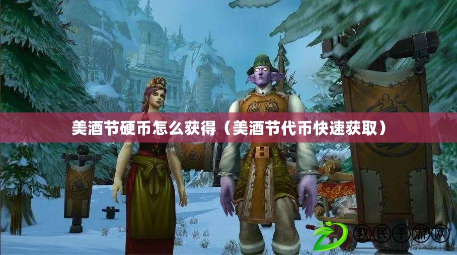 美酒節硬幣怎么獲得（美酒節代幣快速獲?。? title=