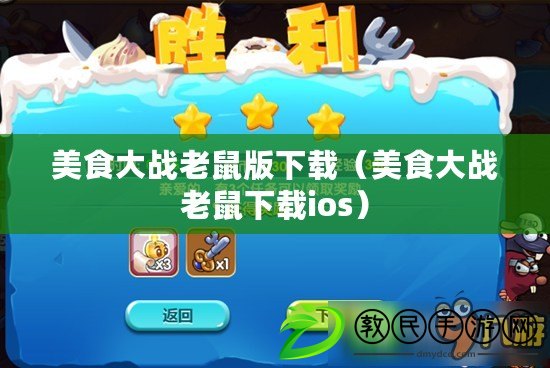 美食大戰老鼠版下載（美食大戰老鼠下載ios）