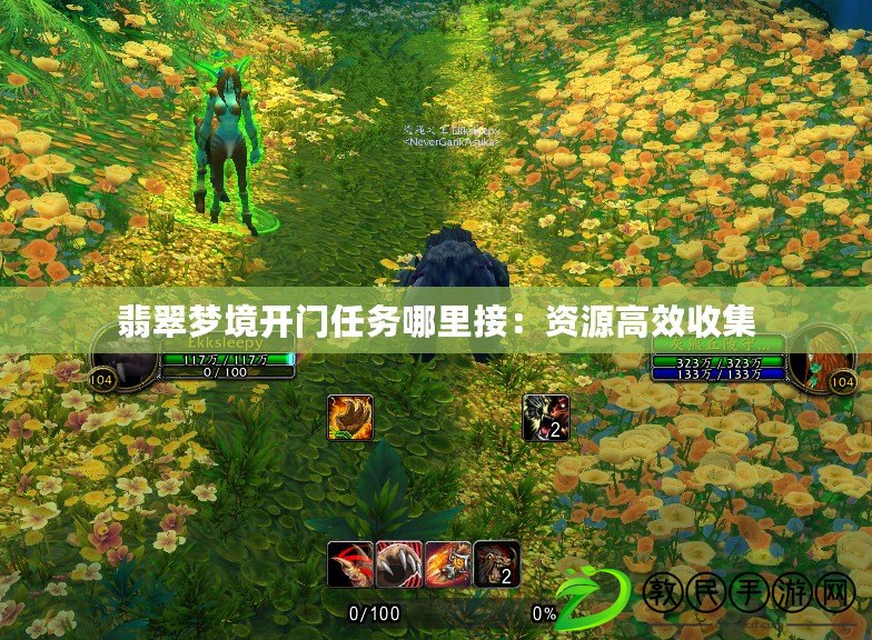 翡翠夢境開門任務哪里接：資源高效收集