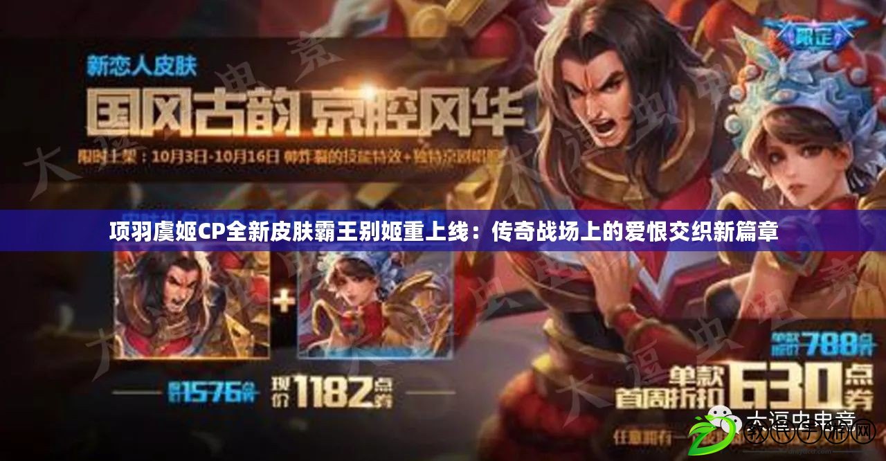 項羽虞姬CP全新皮膚霸王別姬重上線：傳奇戰場上的愛恨交織新篇章