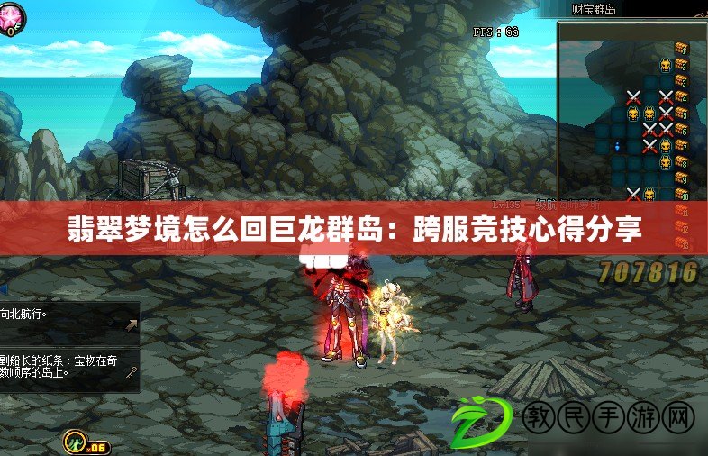 翡翠夢境怎么回巨龍群島:跨服競技心得分享 翡翠夢境怎么回巨龍群島:跨服競技心得分享