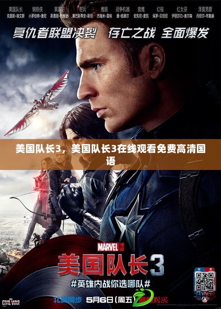 美國隊長3，美國隊長3在線觀看免費高清國語