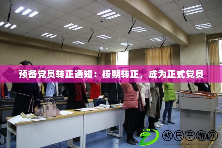 預備黨員轉正通知：按期轉正，成為正式黨員