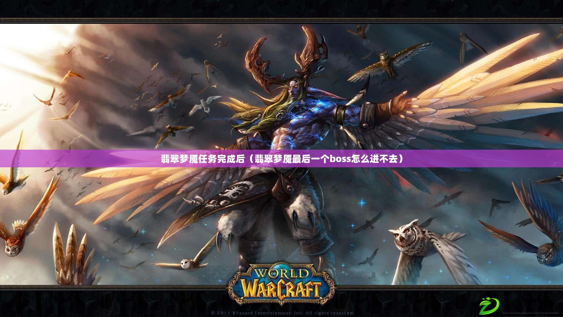 翡翠夢魘任務完成后（翡翠夢魘最后一個boss怎么進不去）
