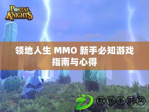 領地人生 MMO 新手必知游戲指南與心得 領地人生 MMO 新手必知游戲指南與心得