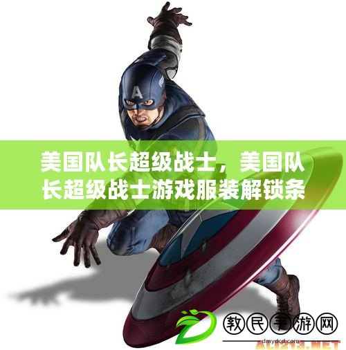 美國隊長超級戰士，美國隊長超級戰士游戲服裝解鎖條件