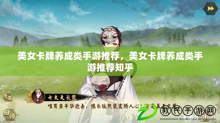 美女卡牌養成類手游推薦，美女卡牌養成類手游推薦知乎